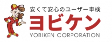 株式会社　ヨビケン　創業50周年！！の画像