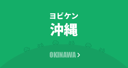沖縄営業所