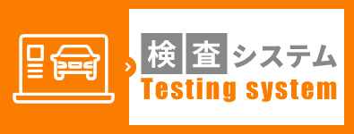 検査システム