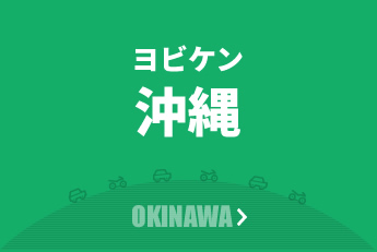 沖縄営業所