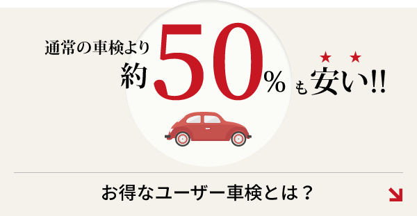 通常の車検より約50％安い!!お得なユーザー車検とは？