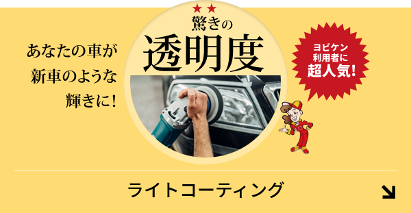 あなたの車が新車のような輝きに！驚きの透明度❕ヨビケン利用者に超人気!ライトコーティング